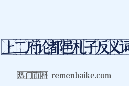 上二府论都邑札子反义词是什么意思的图片